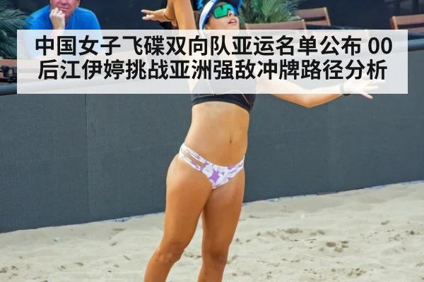 中国女子飞碟双向队亚运名单公布 00后江伊婷挑战亚洲强敌冲牌路径分析