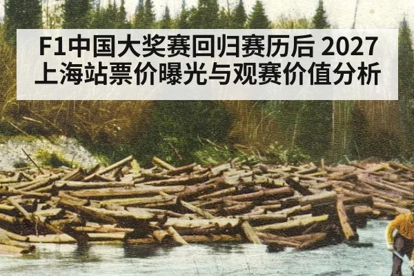 F1中国大奖赛回归赛历后 2027上海站票价曝光与观赛价值分析