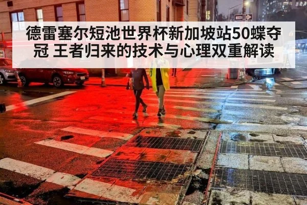 德雷塞尔短池世界杯新加坡站50蝶夺冠 王者归来的技术与心理双重解读