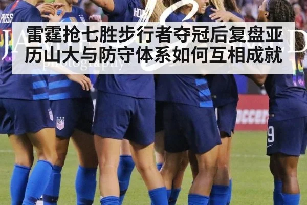 雷霆抢七胜步行者夺冠后复盘亚历山大与防守体系如何互相成就